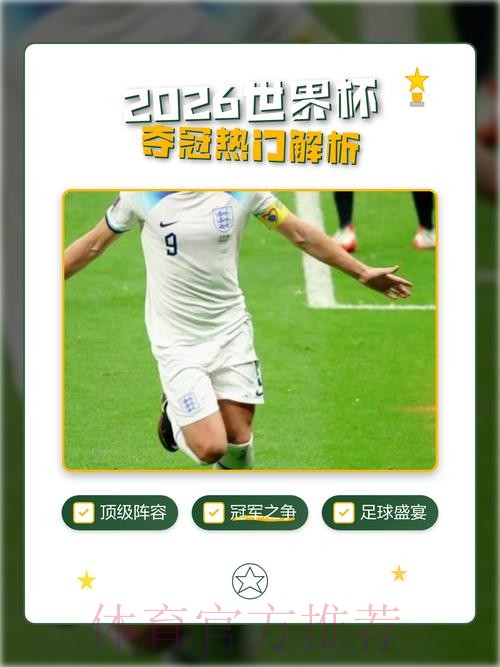 2026世界杯冠军热门预测分析 2026世界杯冠军热门预测分析